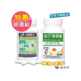 【赫而司】兒童乳酸菌素魚油(LP-300X舒敏有感護肌益生菌素食膠囊1罐60顆+植物DHA藻油PS腦磷脂金巧1罐60顆)