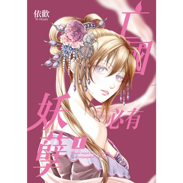momoBOOK 亡國必有妖孽 1(電子漫畫)