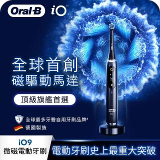 【德國百靈Oral-B-】iO9 微磁電動牙刷(黑色)