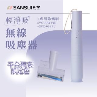 【SANSUI 山水】平台獨家色-輕淨吸迷你無線吸塵器+塵蹣刷組(SVC-DD1/SVC-L175/SVC-PP3)