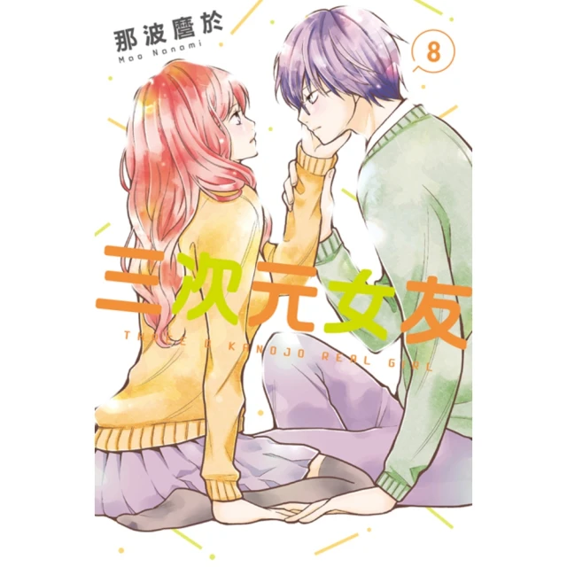 momoBOOK 三次元女友 8(電子漫畫)