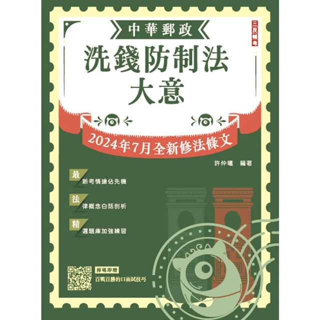 2025洗錢防制法大意（中華郵政（郵局）專業職（二）內勤適用）（2024/07法規全文修正大解密）（五版）