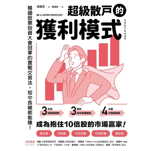 momoBOOK 超級散戶的獲利模式：韓國股票投資大會冠軍的實戰交易法，短中長線都能賺！(電子書)