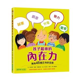 孩子最棒的內在力：擁有45個正向好品格