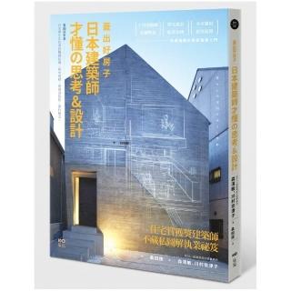 蓋出好房子──日本建築師才懂思考&設計：看圖就會蓋！日本學生正在學的關鍵結構、基地破解