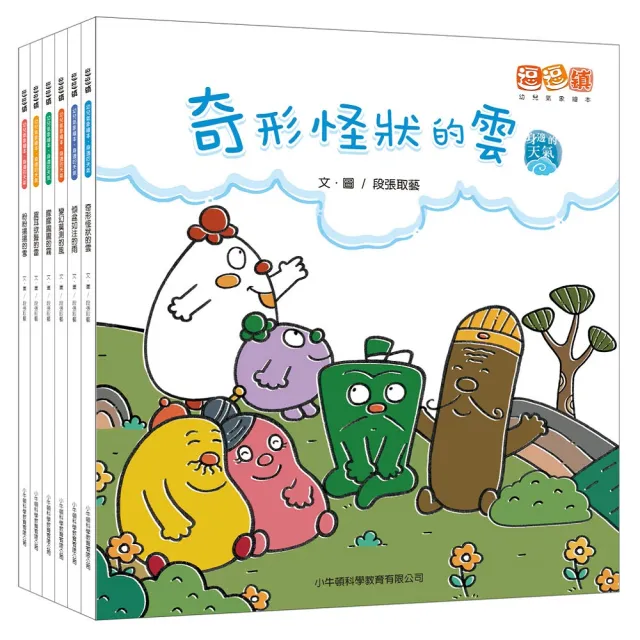 【小牛頓科學】逗逗鎮幼兒氣象繪本:身邊的天氣(3-8歲 第一套氣象科普啟蒙書 兒童繪本)