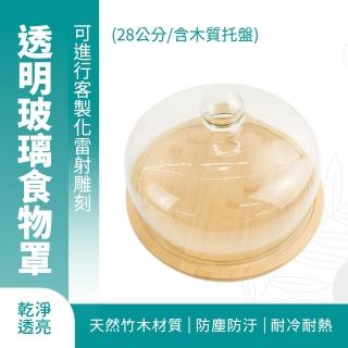 【OKAY!】玻璃盅 含木質託盤 28公分 食物蓋 永生花罩 玻璃罩盅 玻璃蓋 851-GS28W(蛋糕託盤 麵包展示)