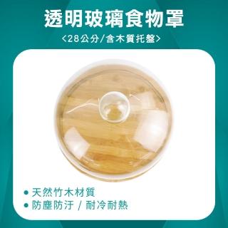 【TOR】麵包展示 含木質託盤 28公分 蛋糕展示 永生花罩 食品蓋 料理蓋 玻璃盅 GS28W-F(展示玻璃罩 點心架)