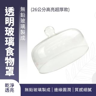 【OKAY!】食物罩 26公分 玻璃鐘罩 玻璃罩花 甜點罩 玻璃防塵罩 851-GS26(蛋糕罩 食物蓋 圓形玻璃罩)