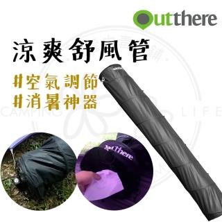 【Outthere 好野】舒風管(帳篷空氣調節 通風罩 工業電扇 循環扇適用 通風管 露營通風管 帳篷通風管)