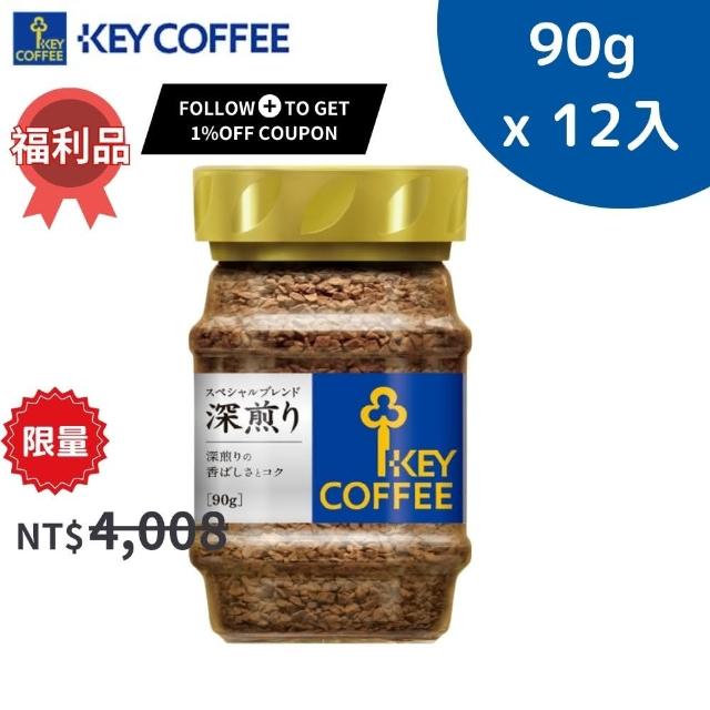 【KEY COFFEE】即期品 特級 深焙 即溶咖啡 90gx12瓶_保存期限2025年6月_KEYTW_2(福利品)