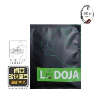 【LODOJA裸豆家】肯亞珍珠圓豆精品濾掛咖啡30包(12g/包 淺烘培 莊園等級 接單現烘 最新鮮烘培 阿拉比卡豆)