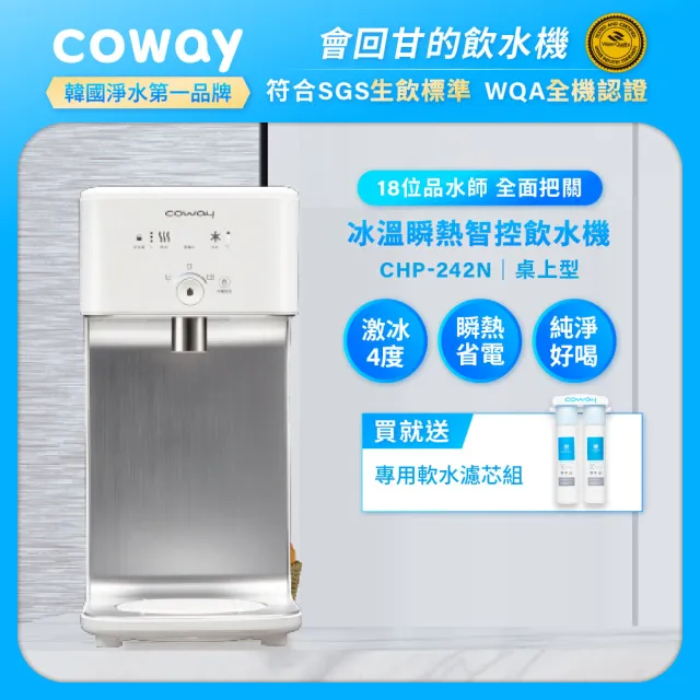 【Coway】濾淨智控飲水機 淨水器 冰溫瞬熱桌上型CHP-242N(原廠安裝/贈前置軟水濾芯)