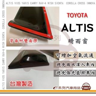 【e系列汽車用品】TOYOTA ALTIS 晴雨窗(前晴 晴雨窗)