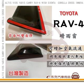 【e系列汽車用品】TOYOTA RAV-4 晴雨窗(前晴 晴雨窗)