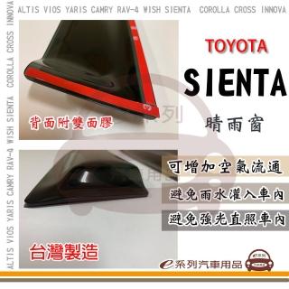 【e系列汽車用品】TOYOTA SIENTA 晴雨窗(前晴 晴雨窗)