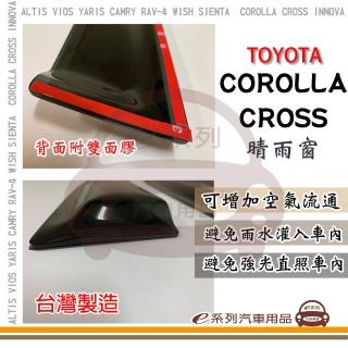 【e系列汽車用品】TOYOTA COROLLA CROSS 晴雨窗(前晴 晴雨窗)