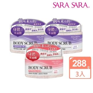 【SARA SARA 莎啦莎啦】美體嫩膚拋光霜288g-3入(提亮美白/緊緻水潤 任選)