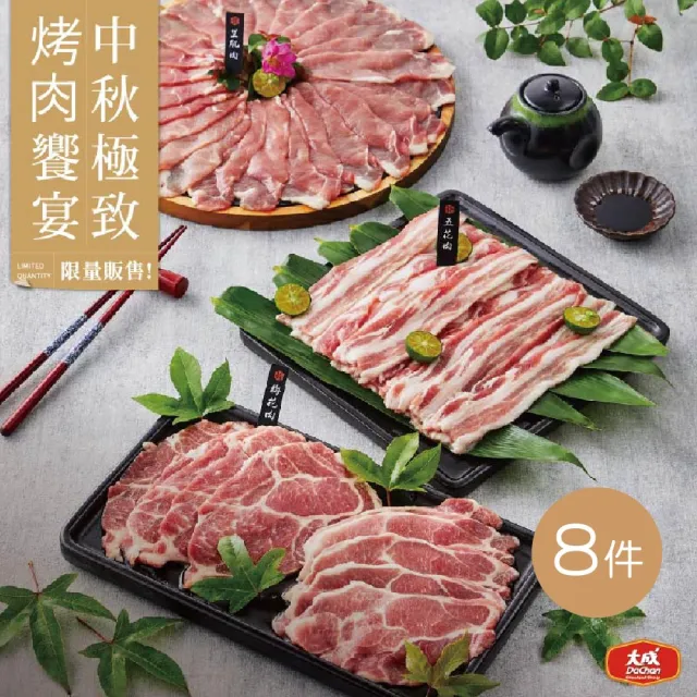 【大成】黑蜜豬燒烤派對嚴選8件組｜大成食品(台灣豬 黑豬肉 燒烤 烤肉 中秋)