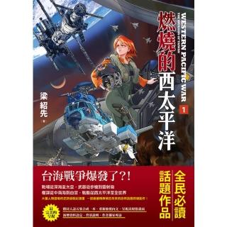 【momoBOOK】燃燒的西太平洋（1）(電子書)