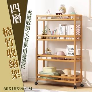 【waim life 暖暖生活】四層60公分 楠竹夾縫收納櫃(夾縫櫃 收納推車 置物層架)