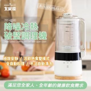 【大家源】{雪天使}降噪冷熱破壁調理機(TCY-677101)