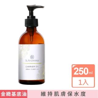 【b.Aromma貝羅馬】金緻基底油250ml(按摩油)