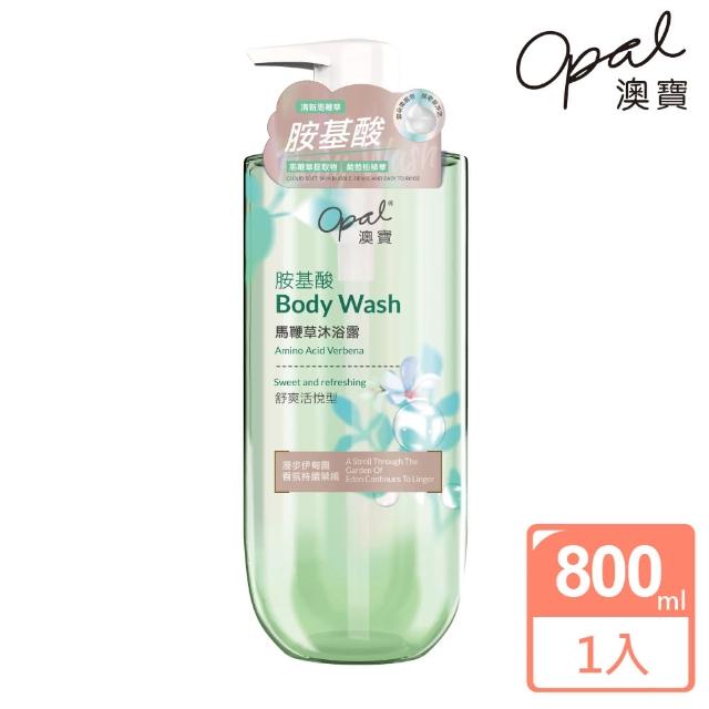 買1送1【OPAL 澳寶】胺基酸保濕 香氛沐浴露-馬鞭草(800g-舒爽活悅型)