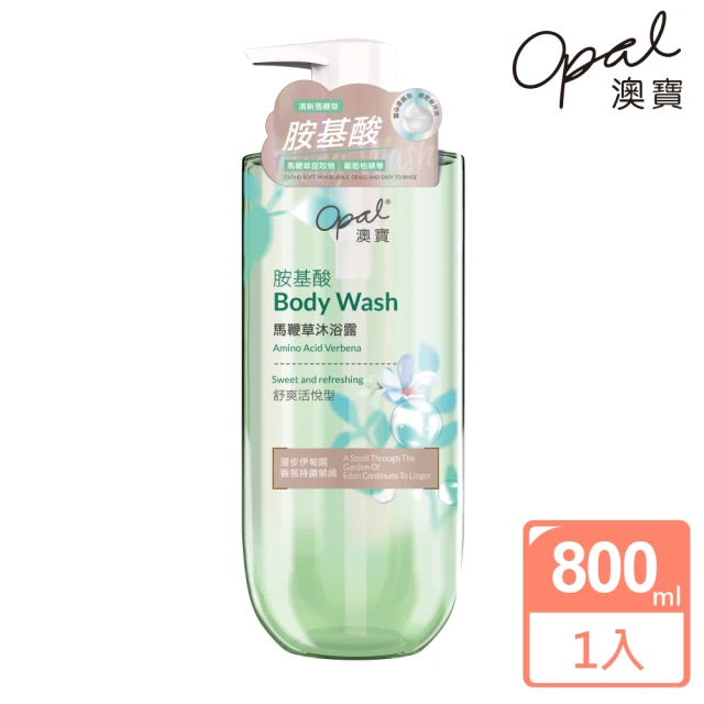 【OPAL 澳寶】胺基酸保濕 香氛沐浴露-馬鞭草(800g-舒爽活悅型)