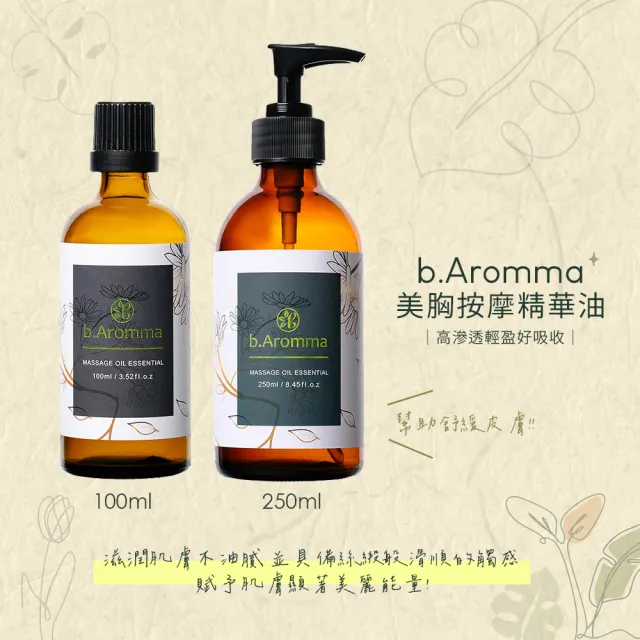 【b.Aromma貝羅馬】美胸按摩精華油100ml(按摩精油)
