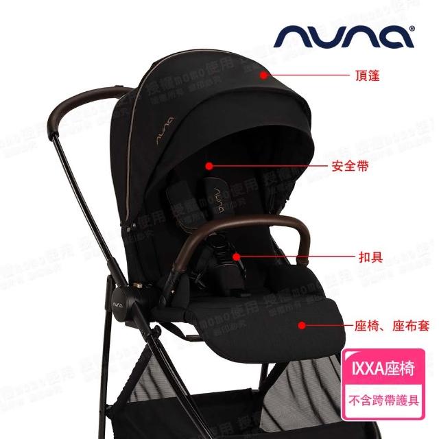 【nuna】IXXA手推車專用頂篷+座椅+座布套+安全帶+扣具-尊爵銅(配件)