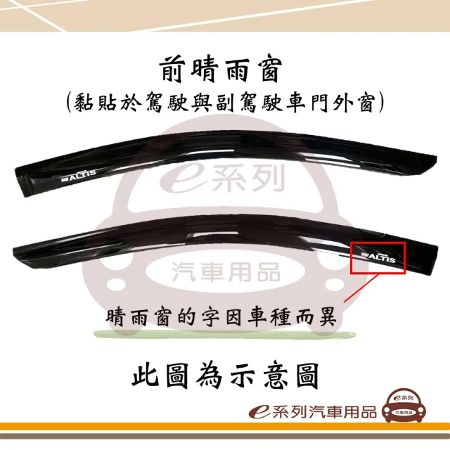 【e系列汽車用品】TOYOTA YARIS 晴雨窗(前晴 晴雨窗)