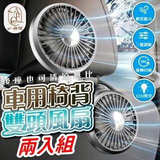 【一朵花汽車百貨】後座電風扇 2入組 車用椅背雙頭風扇 車用雙頭風扇 雙頭帶燈軟管風扇 USB風扇 汽車電風扇