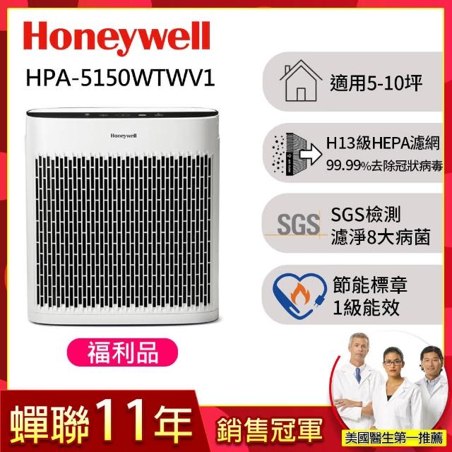 【限量福利品★美國Honeywell】淨味空氣清淨機HPA-5150WTWV1(適用5-10坪｜小淨)