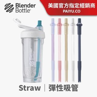 【Blender Bottle】Straw 彈性吸管｜自動彈開/2入(BlenderBottle/運動水壺/搖搖杯)