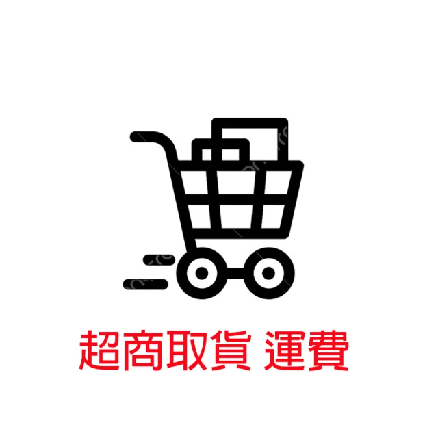 【Bonita 葆倪】超商取貨 運費