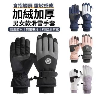 【Shely】加絨加厚機車觸屏手套 戶外騎行防風保暖手套 滑雪玩雪防水防凍手套 登山手套(母親節禮物)