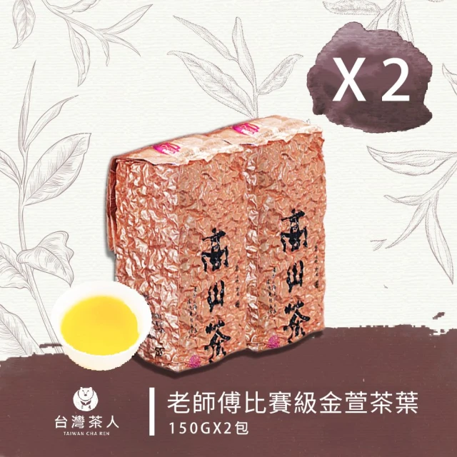 台灣茶人 老師傅比賽級金萱茶葉150G*2件(共半斤)