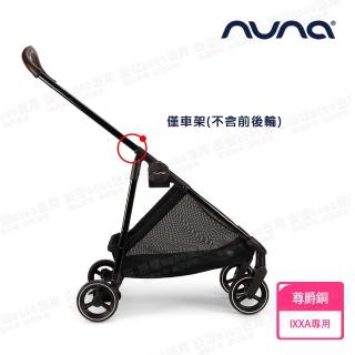 【nuna】IXXA手推車專用車架-尊爵銅(配件)