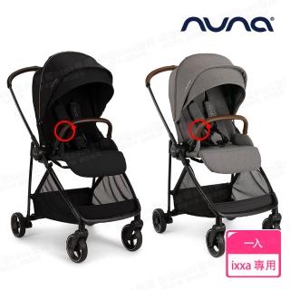 【nuna】IXXA手推車專用皮製前扶手-2色(配件)