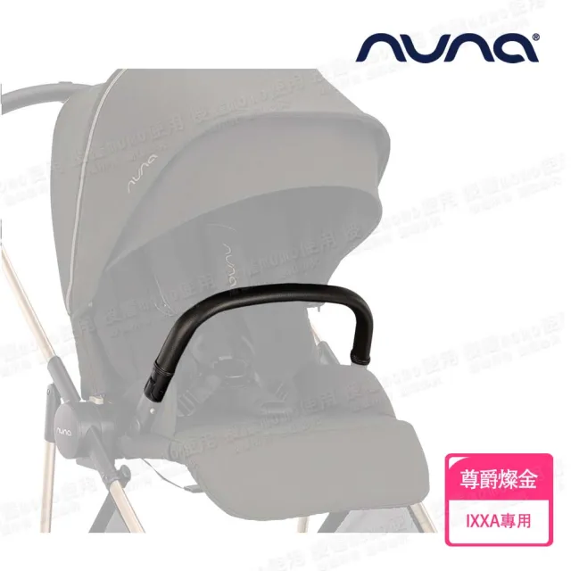【nuna】IXXA手推車專用皮製前扶手-尊爵燦金(配件)