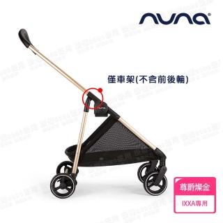 【nuna】IXXA手推車專用車架-尊爵燦金(配件)