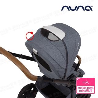【nuna】MIXX手推車專用頂蓬-灰藍色(配件)