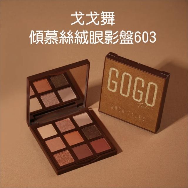戈戈舞 傾慕絲絨眼影盤 603