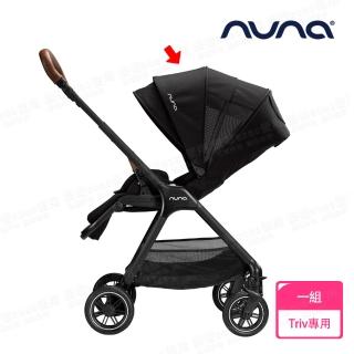 【nuna】TRIV 手推車專用頂篷-2021款(配件)