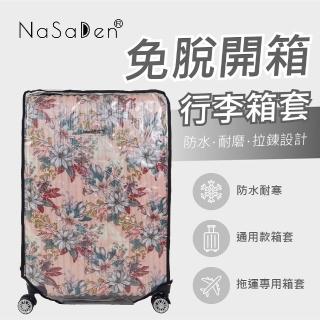 【NaSaDen 納莎登】29吋免脫拉鏈對開行李箱保護套 霧面 此品牌專用(行李箱套)