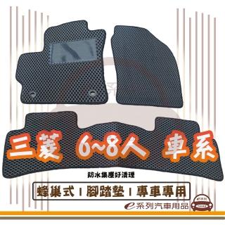 【e系列汽車用品】MITSUBISHI 三菱 6-8人 專車專用(蜂巢腳踏墊 專車專用)