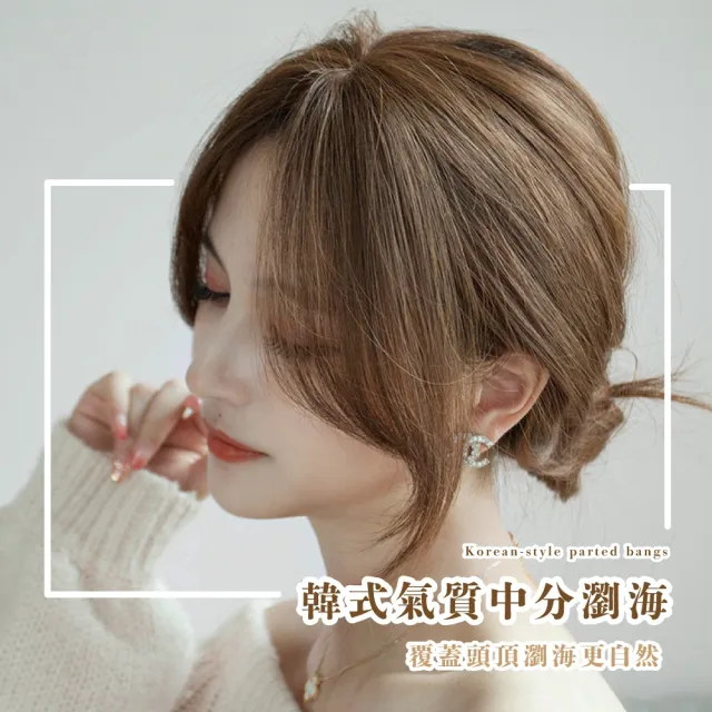 【一秒變身】韓系淺棕色中分補☆瀏海假髮片(修飾高顴骨 方圓臉  隱形 無痕自然 咖啡色 法式瀏海 小臉)