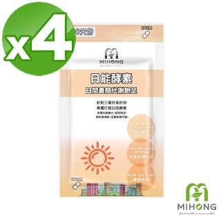 【MIHONG米鴻生醫】日能酵素-日間代謝新增非洲芒果種.B群.植物甲殼素 x4包(30顆/包)