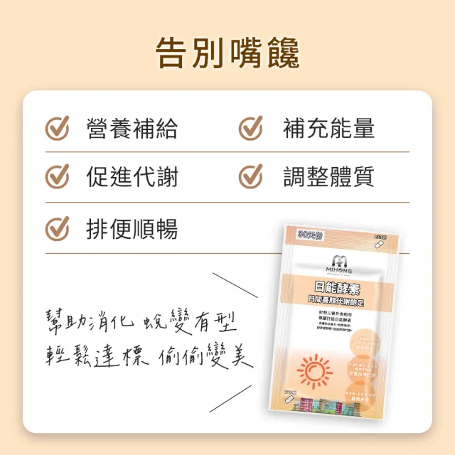 【MIHONG米鴻生醫】日能酵素-日間代謝添加非洲芒果種.B群.植物甲殼素 x4包(30顆/包)